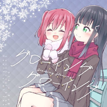 C95「グローイング・グローイング」
