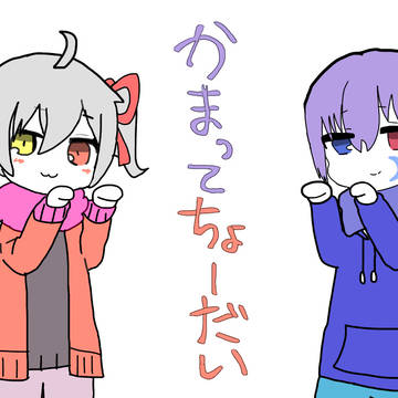 【トレス絵】かまってちょーだい