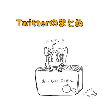 Twitterに上げてたやつまとめ