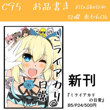 【C95】ミライアカリの日常【お品書き】