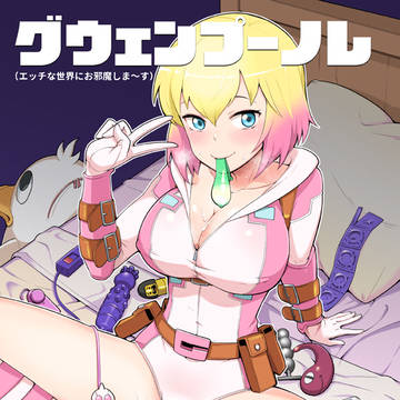 【C95新刊】グウェンプーノレ【告知】