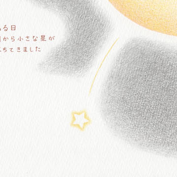 金色の星のお話。