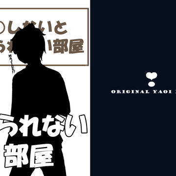 【ｃ９５新刊】○○しないと出られない部屋【新刊サンプル】