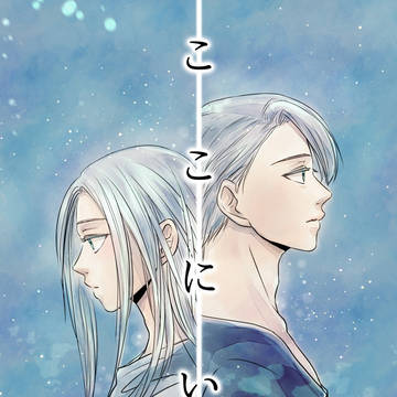 C95新刊サンプル【勇ヴィク】