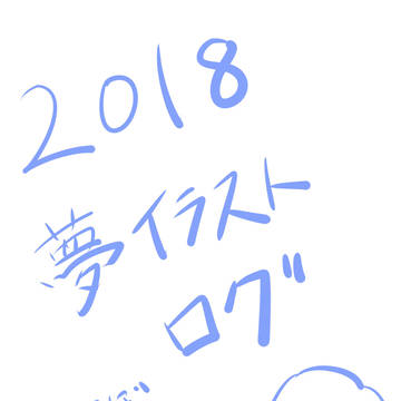 2018夢絵ログ
