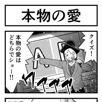 本物の愛