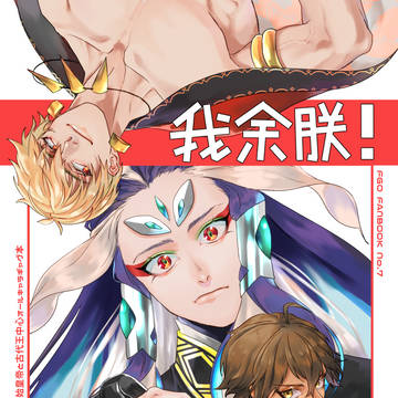 【冬コミサンプル】我余朕!【FGO】