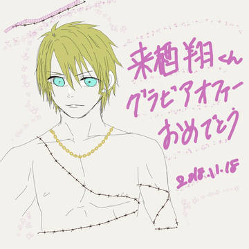 祝❤️来栖翔さんグラビアオファーおめでとう❤️