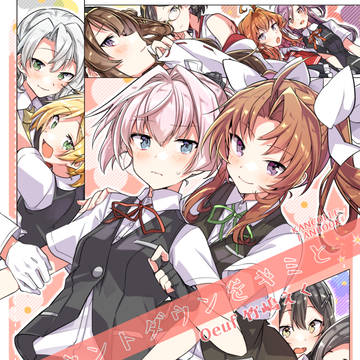 【C95】カウントダウンをキミと