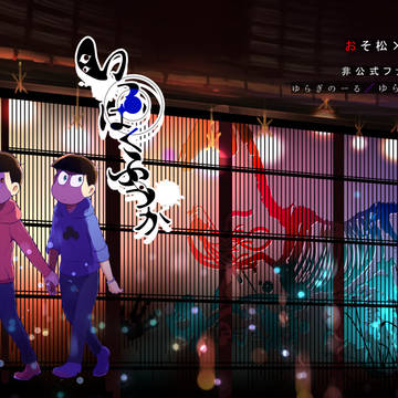 おそカラ◆いっぱくふつか【WEB再録】