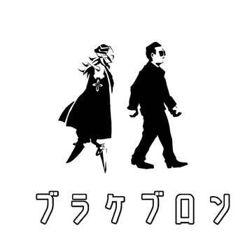 ブラケブロン　1