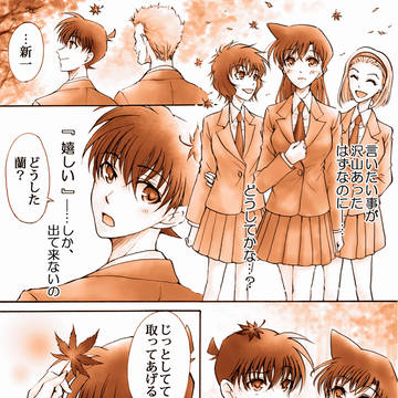紅色の時間《新蘭&園子&世良》