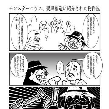 モンスターハウスは喪黒福造が紹介した物件だった説