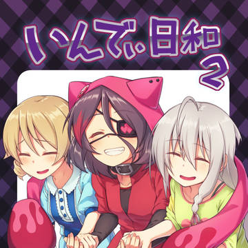 C95「いんでぃ日和2」