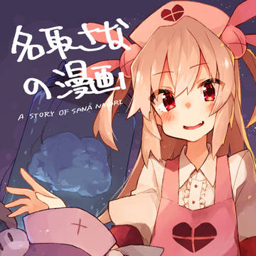 【C95】名取さなの漫画