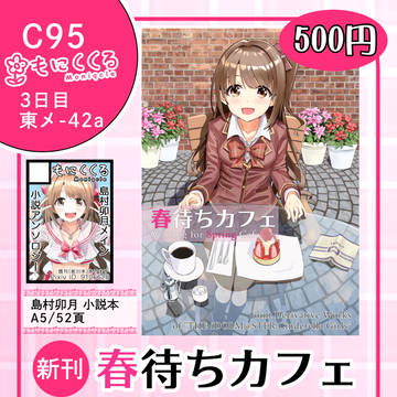 【デレマス小説合同誌】C95お品書き