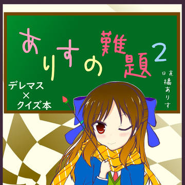 ありすの難題2【C95】