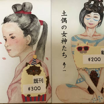 冬コミ新刊 土偶の女神たち
