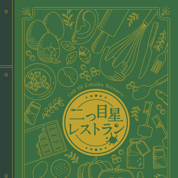 【C95】新刊 CoCシナリオ集「二つ目星レストラン」