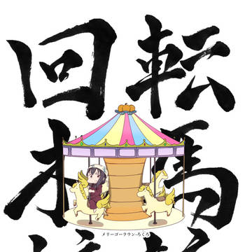【C95】ヨ21a「回転木馬轆轤(メリーゴーラウン・ろくろ)」