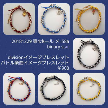 【C95】division、バトル楽曲イメージブレスレット