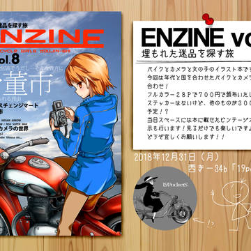 【冬コミ】EINZINE vol.8【新刊】