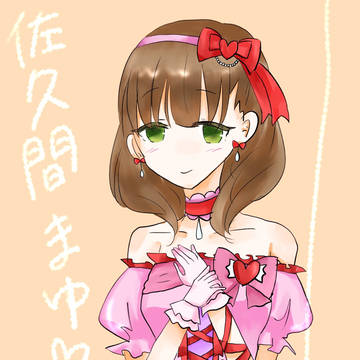 佐久間まゆ