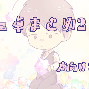 チェ卓まとめ2