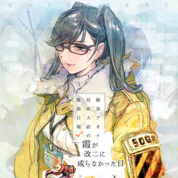 C95新刊「霞が改二に成らなかった日」