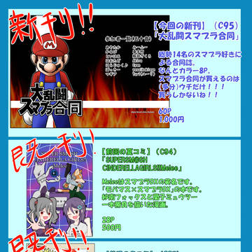 【C95】大乱闘スマブラ合同