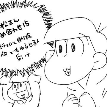 【腐】まつ