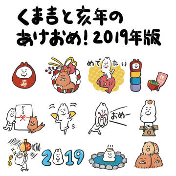 LINEスタンプ「くま吉と亥年のあけおめ!2019年版」