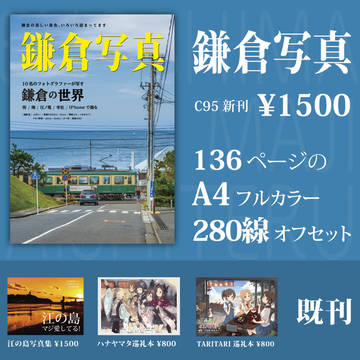 C95で鎌倉の写真を頒布します
