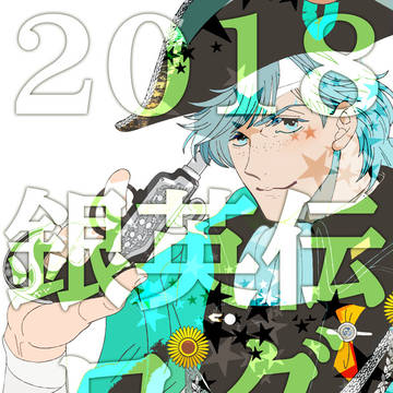 ★銀英伝：2018ログ★