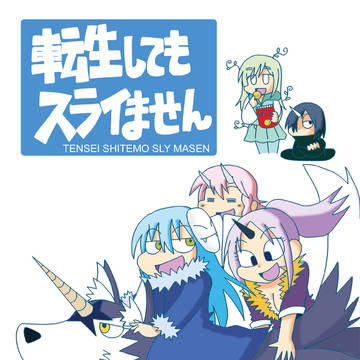 C95新刊 転生してもスライません
