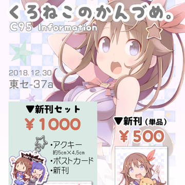 C95おしながき!