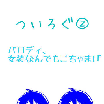 ついろぐ②