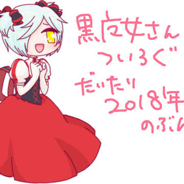 黒魔女さんツイろぐ