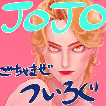 jojoごちゃまぜツイログ