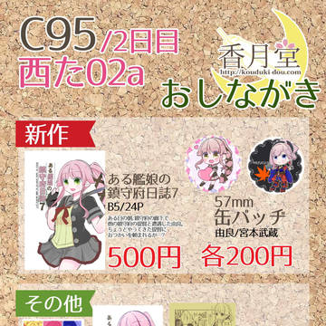 【C95】香月堂/お品書きと新刊サンプル【2日目/西た02a】