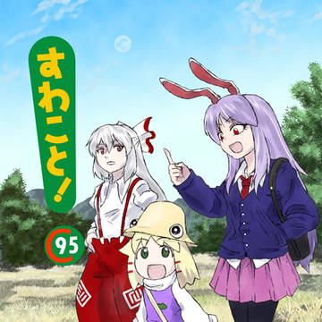 【冬コミ新刊】すわこと!コミックマーケット95号