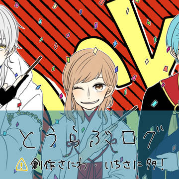 とうらぶまとめ2