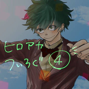 ヒロアカlog④