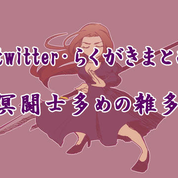らくがきまとめ