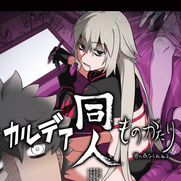 (C95)カルデア同人ものがたり