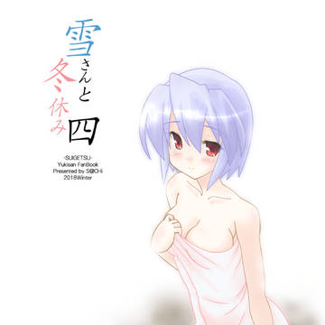 2018年の冬の雪さん