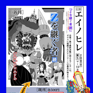 【C95】ブシ子クロニクル新刊：お品書き&サンプル・サクカ