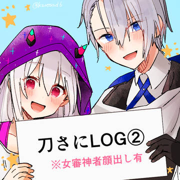 刀さにLOG②