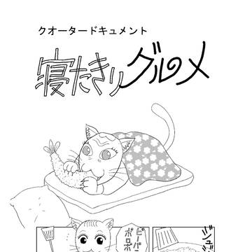 寝たきりグルメ