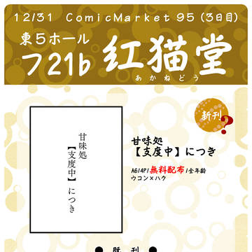 C95おしながき